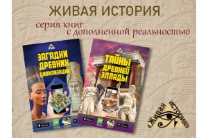 Серия инновационных книг для детей "Живая история"